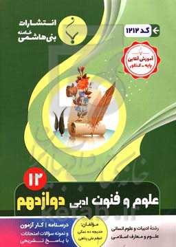 مجموعه کمک‌آموزشی و درسی علوم و فنون ادبی (3) پایه دوازدهم دوره دوم متوسطه رشته: ادبیات و علوم انسانی - علوم و معارف اسلامی شامل درسنامه، کارآزمون ...