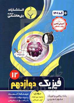مجموعه کمک‌آموزشی و درسی فیزیک (3) پایه دوازدهم دوره دوم متوسطه، شامل درسنامه، تست... رشته: ریاضی و فیزیک - علوم تجربی