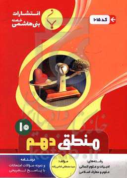 مجموعه کمک‌آموزشی و درسی منطق پایه دهم دوره دوم متوسطه شامل: درسنامه و نمونه سوالات امتحانات با پاسخ تشریحی