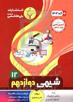 مجموعه کمک آموزشی و درسی شیمی (3) دوازدهم متوسطه شامل درسنامه و نمونه سوالات امتحانات با پاسخ تشریحی