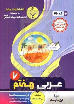 مجموعه کمک آموزشی و درسی عربی هفتم متوسطه شامل درسنامه، کارآزمون و نمونه سوالات امتحانات با پاسخ تشریحی