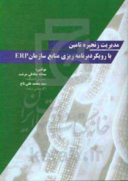 مدیریت زنجیره تامین با رویکرد برنامه‌ریزی منابع سازمان ERP
