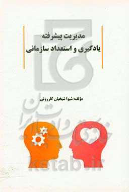 مدیریت پیشرفته یادگیری و استعداد سازمانی