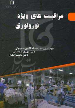 مراقبت‌های ویژه نورولوژی