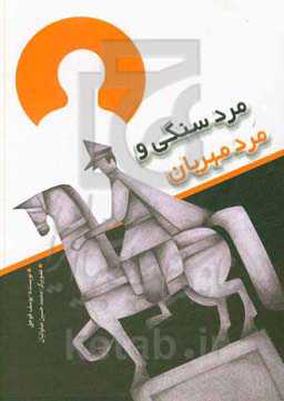 مردسنگی و مرد مهربان