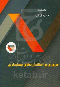 مروری بر استانداردهای حسابداری