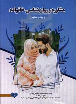 مشاوره و روان‌شناسی خانواده