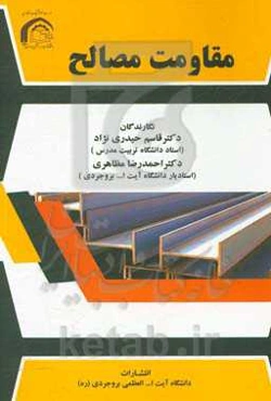 مقاومت مصالح