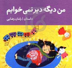 من دیگه دیر نمی‌خوابم