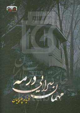 مهمانسرایی در مه و داستان‌های دیگر