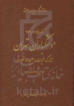 موشکباران تهران: تدارکات عملیات در حلبچه (والفجر 10) 24 بهمن تا 22 اسفند 1366