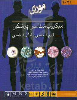 میکروب‌شناسی پزشکی قارچ‌شناسی و انگل‌شناسی مورای 2021