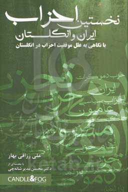 نخستین احزاب ایران و انگلستان با نگاهی به علل موفقیت احزاب در انگلستان