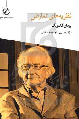 نظریه‌های تعارض