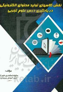 نقش کلاس‌های تولید محتوای الکترونیکی در یادگیری درس علوم تجربی