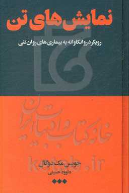 نمایش‌های تن: رویکردی روانکاوانه به بیماری‌های روان‌تنی