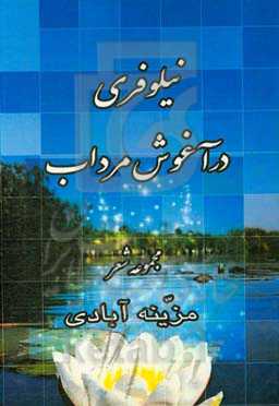 نیلوفری در آغوش مرداب