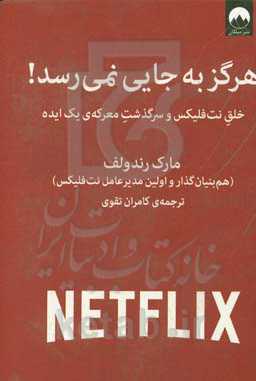 هرگز به جایی نمی‌رسد!:‌ خلق نت‌فلیکس و سرگذشت معرکه‌ی یک ایده