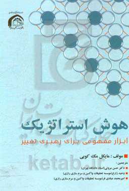 هوش استراتژیک: ابزار مفهومی برای رهبری تغییر