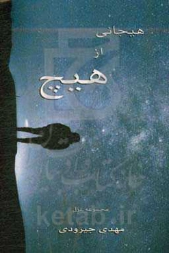 هیجانی از هیچ: مجموعه غزل