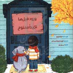 ورود فیل‌ها اکیدا ممنوع