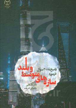 پاسخ به 300 سوال در مورد سازه‌های متوسط و بلند