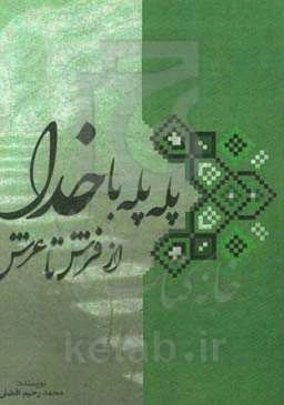 پله پله با خدا از فرش تا عرش