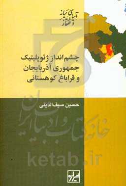چشم‌انداز ژئوپلیتیک جمهوری آذربایجان و قراباغ کوهستانی‏‫