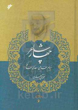 چهار شاعر: خیام، نظامی، سعدی، حافظ