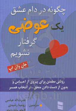 چگونه در دام عشق یک عوضی گرفتار نشویم: روشی مطمئن برای پیروی از احساس بدون از عقل و منطق در انتخاب همسر