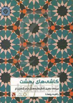 کاشی‌های بهشت: بررسی بصری نقش‌مایه‌های حرم شاه‌چراغ