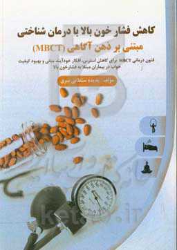 کاهش فشارخون بالا با درمان شناختی مبتنی بر ذهن‌آگاهی (MBCT): فنون درمانی MBCT برای کاهش استرس، افکار خودآیند منفی و بهبود کیفیت خواب در بیماران مبتلا