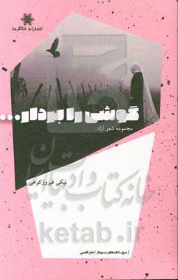 گوشی را بردار ...