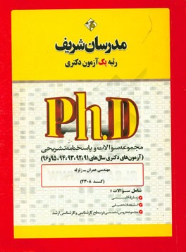مجموعه سوالات و پاسخ‌های تشریحی مهندسی عمران - زلزله (کد 2308) دکتری 91، 92، 93 و 94، 95 و 96