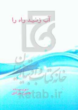 آب زنید راه را