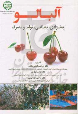 آلبالو: به‌نژادی، به‌باغی، تولید و مصرف