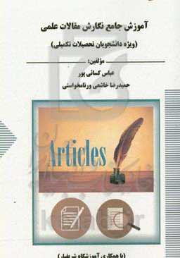 آموزش جامع نگارش مقالات علمی (ویژه دانشجویان تحصیلات تکمیلی)
