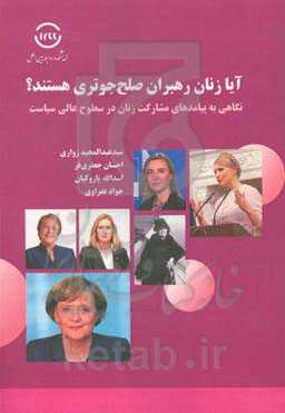 آیا زنان رهبران صلح‌جوتری هستند؟ نگاهی به پیامدهای مشارکت زنان در سطوح عالی سیاست