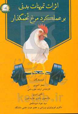 اثرات تمرینات بدنی بر عملکرد مرغ تخمگذار