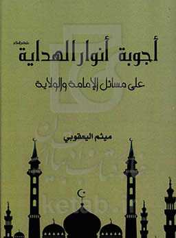 اجوبه انوار الهدایه (ع) علی مسائل الامامه والولایه