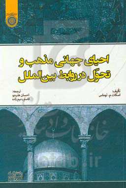 احیای جهانی مذهب و تحول در روابط بین‌المللی