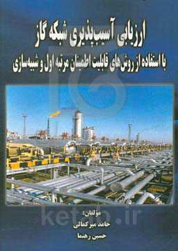 ارزیابی آسیب‌پذیری شبکه گاز با استفاده از روش‌های قابلیت اطمینان مرتبه اول و شبیه‌سازی