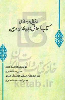 ارزیابی و بهسازی کتاب آموزش زبان فارس در چین