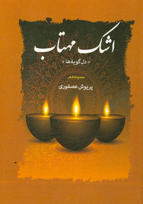 اشک مهتاب: مجموعه اشعار عاشورایی و دفاع مقدس (دل‌گویه‌ها)