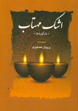 اشک مهتاب: مجموعه اشعار عاشورایی و دفاع مقدس (دل‌گویه‌ها)