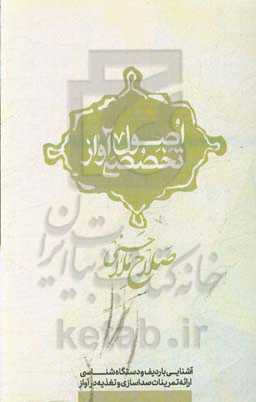 اصول تخصصی آواز