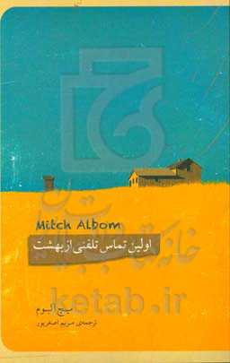 اولین تماس تلفنی از بهشت