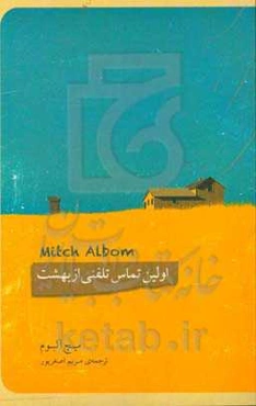 اولین تماس تلفنی از بهشت