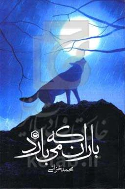 باران که می‌بارد