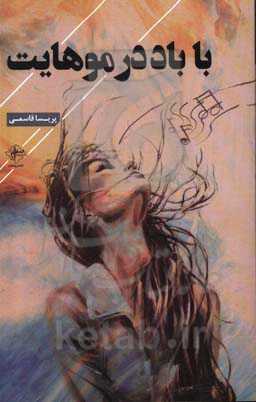 با باد در موهایت